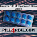 Камагра 100 Мг Оральный Желе Обзор viagra1